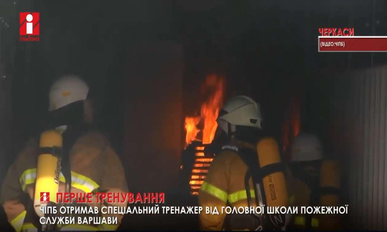 «Вогняний модуль» отримали черкаські курсанти від Головної школи пожежної служби Варшави (ВІДЕО)
